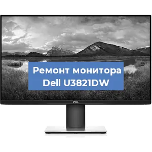Замена конденсаторов на мониторе Dell U3821DW в Екатеринбурге